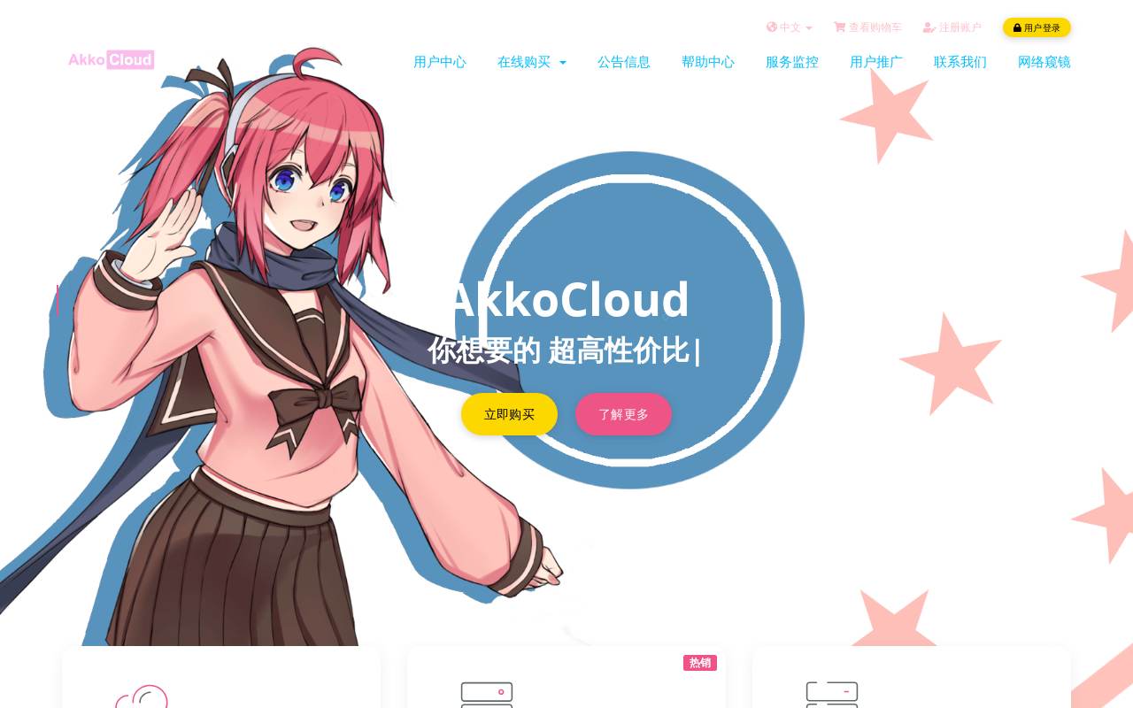 AkkoCloud 官網截圖
