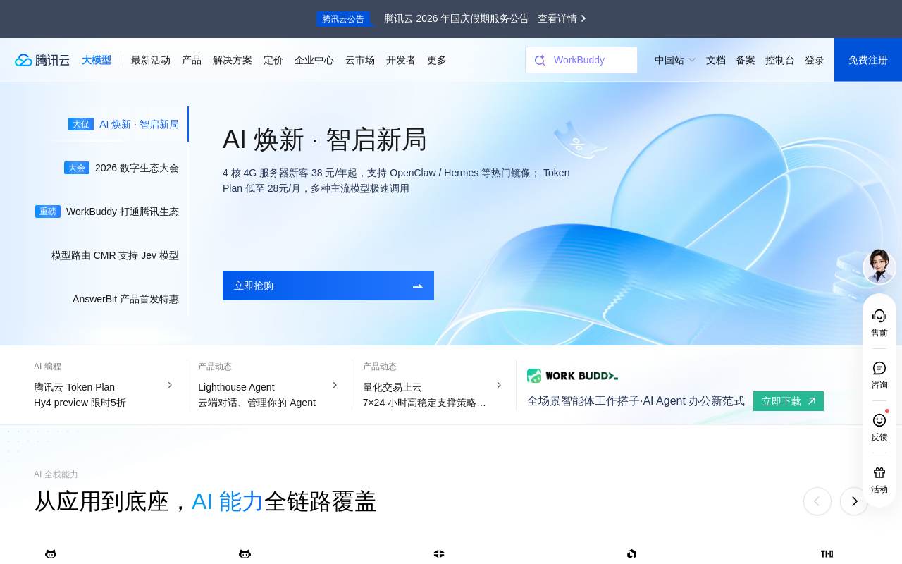 騰訊雲 官網截圖