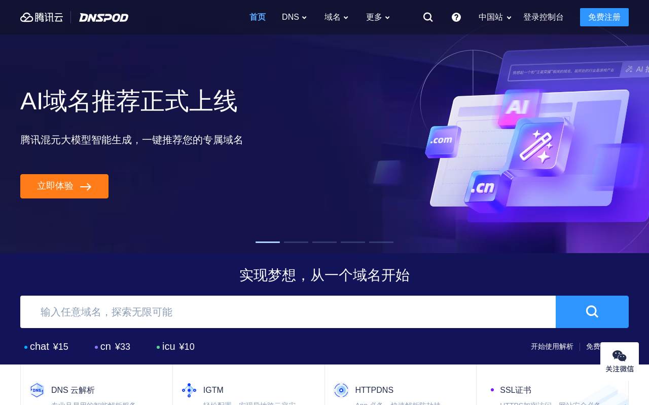 DNSPod 官網截圖