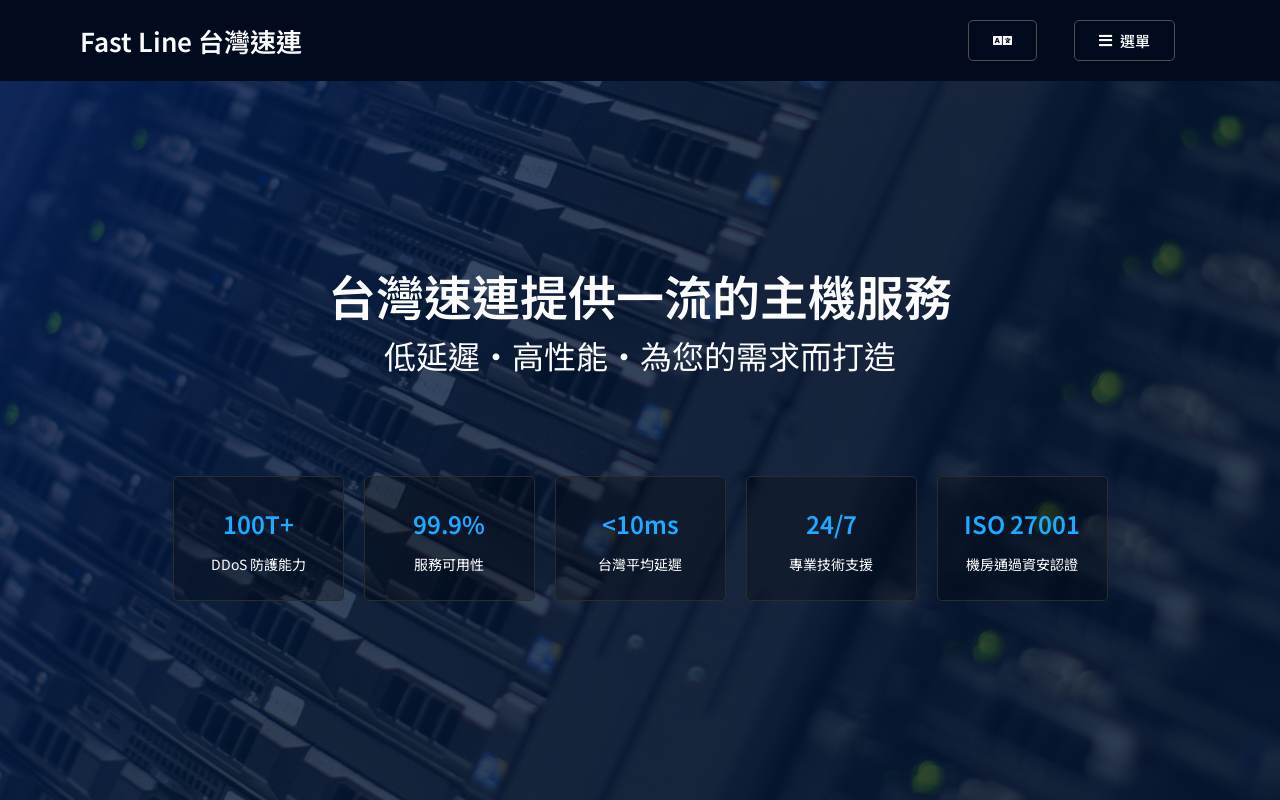 Fast Line臺灣速連 官網截圖