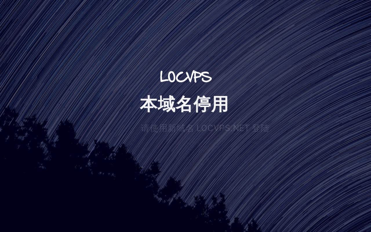 LOCVPS 官網截圖